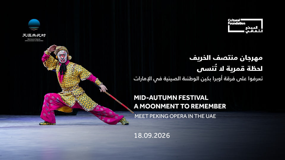 Mid-Autumn Festival - A Moonment to Remember Meet Peking Opera in the UAE